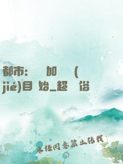 都市：從參加鑒寶節(jié)目開始
