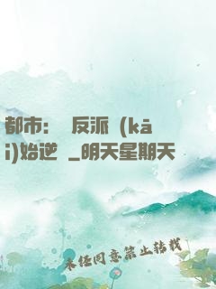 都市：從反派開(kāi)始逆襲