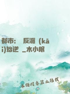 都市：從反派開(kāi)始逆襲