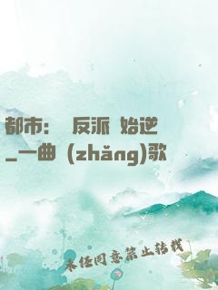 都市：從反派開始逆襲