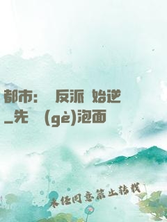 都市：從反派開始逆襲