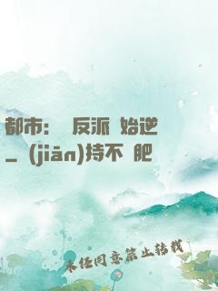 都市：從反派開始逆襲