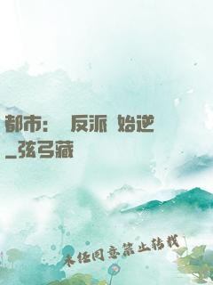 都市：從反派開始逆襲