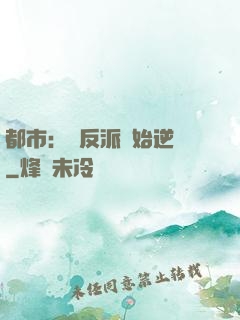 都市：從反派開始逆襲