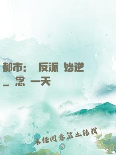 都市：從反派開始逆襲