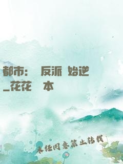 都市：從反派開始逆襲