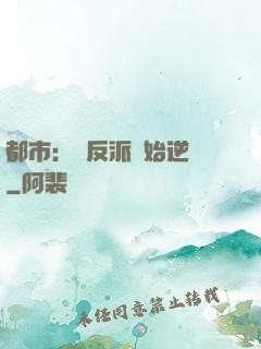 都市：從反派開始逆襲