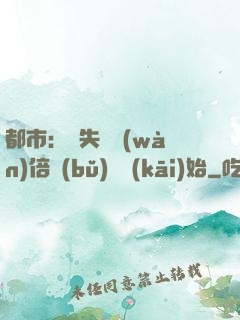 都市：從失敗萬(wàn)倍補(bǔ)償開(kāi)始