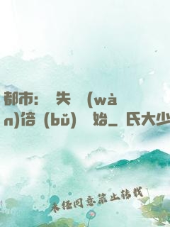 都市：從失敗萬(wàn)倍補(bǔ)償開始