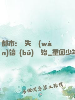 都市：從失敗萬(wàn)倍補(bǔ)償開始