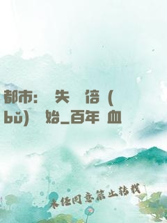 都市：從失敗萬倍補(bǔ)償開始