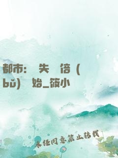 都市：從失敗萬倍補(bǔ)償開始