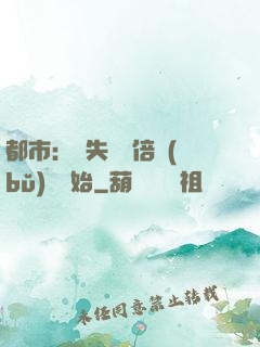 都市：從失敗萬倍補(bǔ)償開始