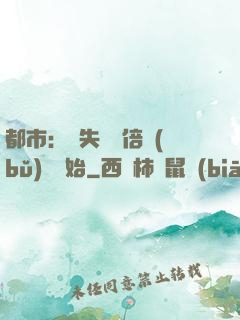 都市：從失敗萬倍補(bǔ)償開始