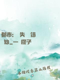 都市：從失敗萬倍補償開始