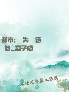 都市：從失敗萬倍補償開始