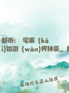 都市：從宅家開(kāi)始做萬(wàn)界神豪