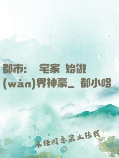 都市：從宅家開始做萬(wàn)界神豪
