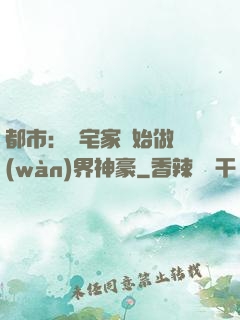 都市：從宅家開始做萬(wàn)界神豪