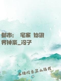 都市：從宅家開始做萬界神豪