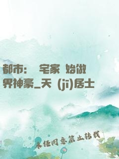 都市：從宅家開始做萬界神豪