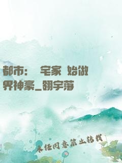 都市：從宅家開始做萬界神豪