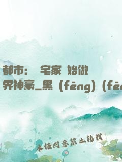 都市：從宅家開始做萬界神豪