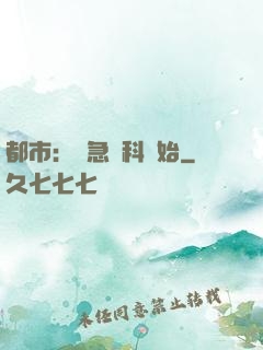 都市：從急診科開始
