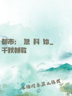 都市：從急診科開始