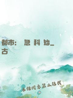 都市：從急診科開始