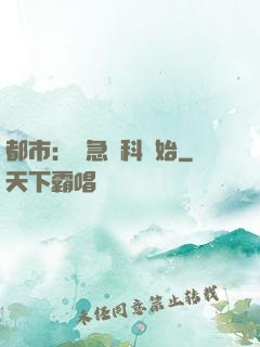 都市：從急診科開始