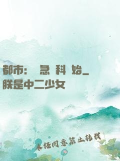 都市：從急診科開始