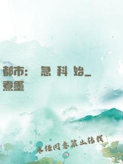 都市：從急診科開始