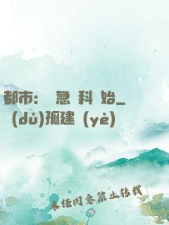 都市：從急診科開始