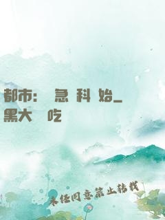 都市：從急診科開始