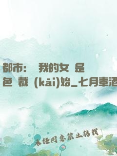 都市：從我的女兒是絕色總裁開(kāi)始