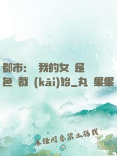 都市：從我的女兒是絕色總裁開(kāi)始