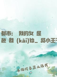 都市：從我的女兒是絕色總裁開(kāi)始