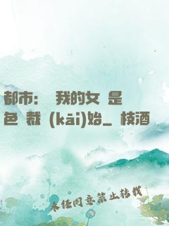 都市：從我的女兒是絕色總裁開(kāi)始