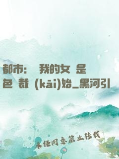 都市：從我的女兒是絕色總裁開(kāi)始