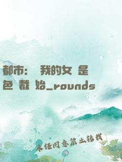都市：從我的女兒是絕色總裁開始