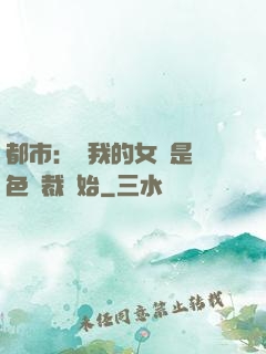 都市：從我的女兒是絕色總裁開始