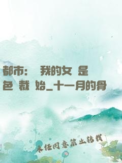 都市：從我的女兒是絕色總裁開始