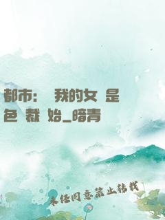 都市：從我的女兒是絕色總裁開始