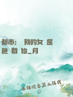 都市：從我的女兒是絕色總裁開始