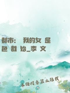 都市：從我的女兒是絕色總裁開始