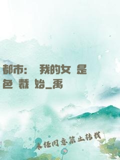 都市：從我的女兒是絕色總裁開始