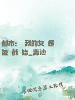 都市：從我的女兒是絕色總裁開始