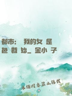 都市：從我的女兒是絕色總裁開始