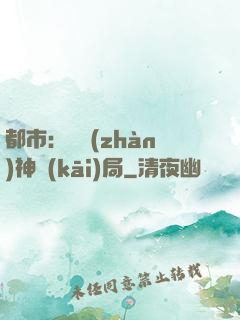 都市：從戰(zhàn)神開(kāi)局